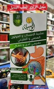 عشبة الوسيلة للامساك و القولون العصبي و التقرحي